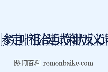 参定叶祖洽廷试策状反义词是什么意思的图片